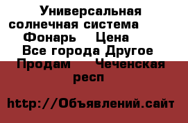 Универсальная солнечная система  GD-8051 (Фонарь) › Цена ­ 2 300 - Все города Другое » Продам   . Чеченская респ.